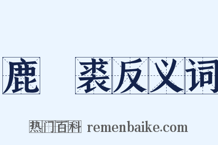 鹿麑裘反义词是什么意思的图片